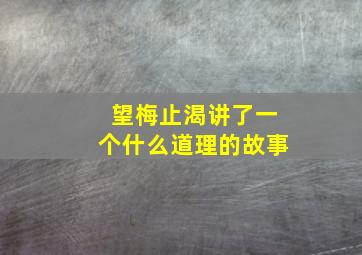 望梅止渴讲了一个什么道理的故事