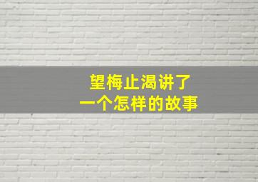 望梅止渴讲了一个怎样的故事