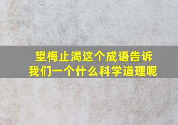 望梅止渴这个成语告诉我们一个什么科学道理呢