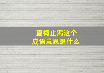 望梅止渴这个成语意思是什么