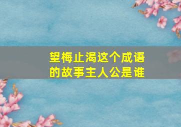 望梅止渴这个成语的故事主人公是谁