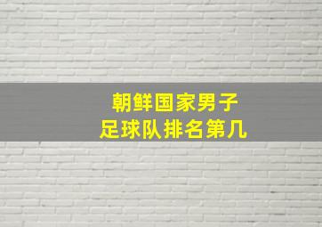 朝鲜国家男子足球队排名第几