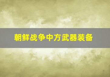 朝鲜战争中方武器装备