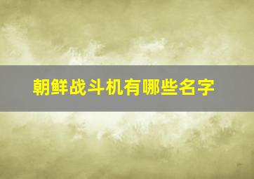 朝鲜战斗机有哪些名字