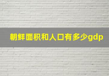 朝鲜面积和人口有多少gdp