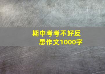 期中考考不好反思作文1000字