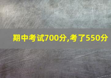 期中考试700分,考了550分