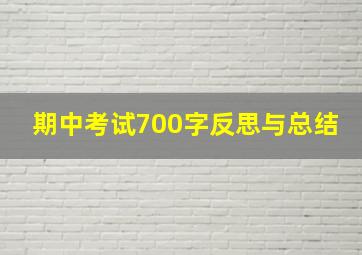 期中考试700字反思与总结