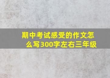 期中考试感受的作文怎么写300字左右三年级