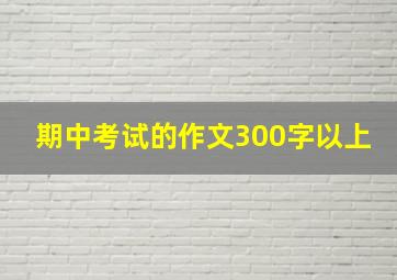 期中考试的作文300字以上