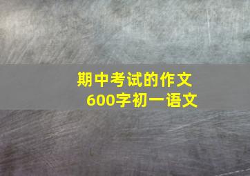 期中考试的作文600字初一语文