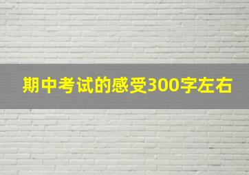 期中考试的感受300字左右