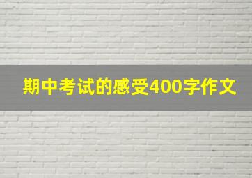 期中考试的感受400字作文