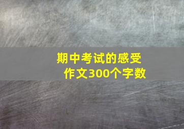 期中考试的感受作文300个字数