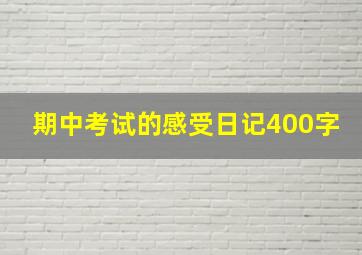 期中考试的感受日记400字