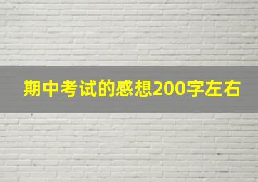 期中考试的感想200字左右