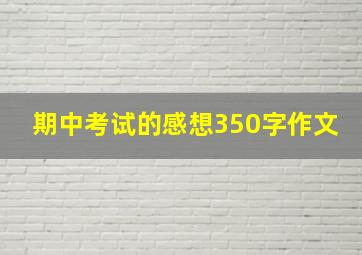 期中考试的感想350字作文