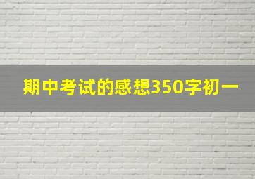 期中考试的感想350字初一