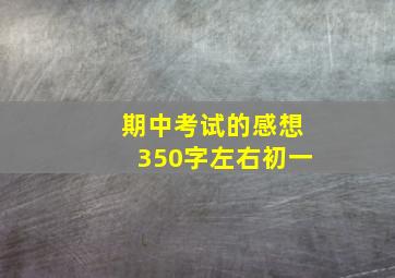 期中考试的感想350字左右初一