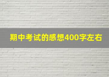 期中考试的感想400字左右