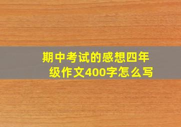 期中考试的感想四年级作文400字怎么写