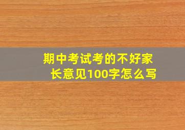 期中考试考的不好家长意见100字怎么写