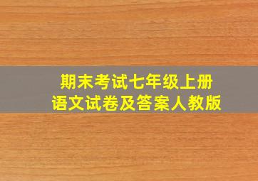 期末考试七年级上册语文试卷及答案人教版