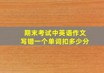 期末考试中英语作文写错一个单词扣多少分