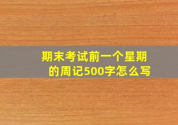 期末考试前一个星期的周记500字怎么写