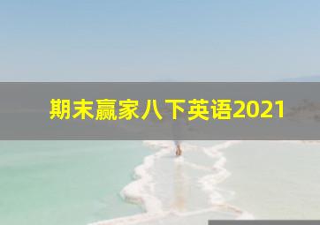 期末赢家八下英语2021