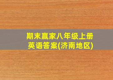 期末赢家八年级上册英语答案(济南地区)