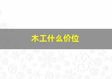 木工什么价位