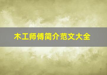 木工师傅简介范文大全