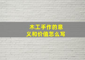 木工手作的意义和价值怎么写