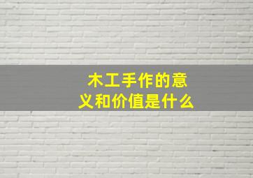 木工手作的意义和价值是什么