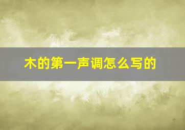 木的第一声调怎么写的