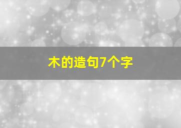 木的造句7个字