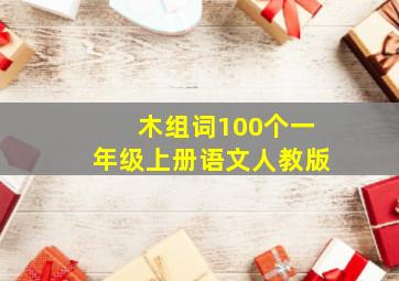 木组词100个一年级上册语文人教版