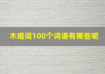 木组词100个词语有哪些呢