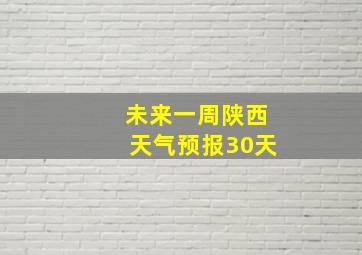 未来一周陕西天气预报30天