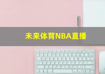 未来体育NBA直播