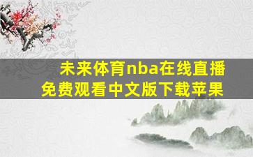 未来体育nba在线直播免费观看中文版下载苹果