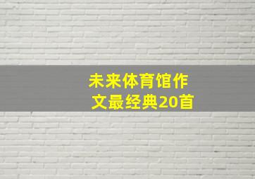 未来体育馆作文最经典20首