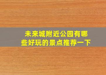 未来城附近公园有哪些好玩的景点推荐一下