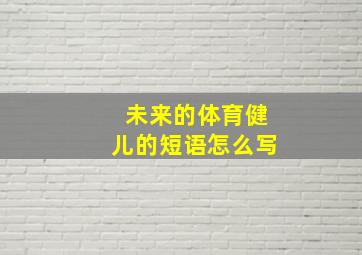 未来的体育健儿的短语怎么写