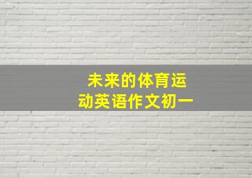 未来的体育运动英语作文初一