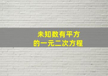 未知数有平方的一元二次方程