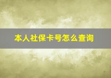 本人社保卡号怎么查询