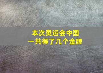 本次奥运会中国一共得了几个金牌