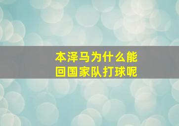 本泽马为什么能回国家队打球呢